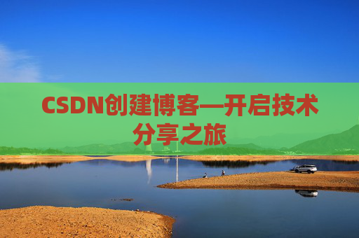 CSDN创建博客—开启技术分享之旅